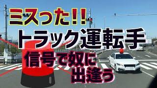 ピンチ。やっちゃった。大型トラック運転手危うし。