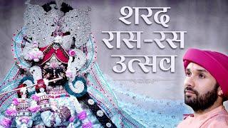 शरद रास रस उत्सव | Sharad Raas Ras Utsav | Shree Hita Ambrish Ji