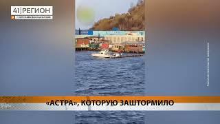 СУДНО «АСТРА» РАЗБИЛОСЬ О ПРИЧАЛ, В ТРАНСПОРТНОЙ ПРОКУРАТУРЕ ВЫЯСНЯЮТ ПРИЧИНЫ • НОВОСТИ КАМЧАТКИ