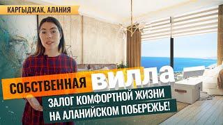 ПОСПЕШИТЕ! Лучшие виллы в Алании возле Средиземного моря. Купить дом в Турции в рассрочку. Каргыджак