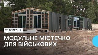 На Рівненщині зводять модульне містечко для поранених військових