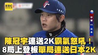 【12強】陳冠宇連送2K霸氣怒吼！8局上登板單局連送日本2K @newsebc