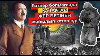 ҚАЗАҚ ХАЛҚЫН ЖЕР БЕТІНЕН ЖОЙМАҚ БОЛҒАН СТАЛИННІҢ ҚҰПИЯ ЖОСПАРЫН ҚҰРТҚАН ГИТЕКЕ