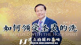 11/50 如何领受圣灵的洗 (How to be baptized with the Spirit) - 建立稳固的基础 Building Firm Foundations