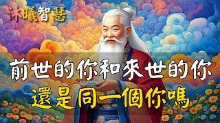 前世的你和來世的你，還是同一個人嗎？#沐曦智慧