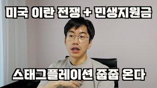 결국 시작된 미국 이란 전쟁. 한국인에겐 스태그플레이션 지옥문 열릴까.