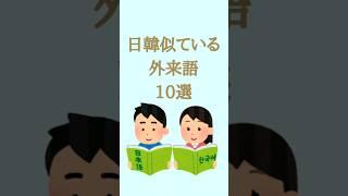 【韓国語講座】日韓似ている外来語 10選 #shorts