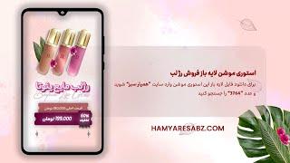 دانلود پروژه آماده استوری موشن لایه باز فروش رژلب و محصولات آرایشی