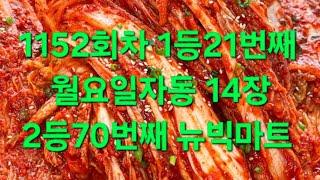 월요일자동 14장 1152회차 1등21번째 2등70번째 뉴빅마트