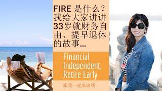 第66期：FIRE 是什么？我给大家讲讲33岁就财务自由、提早退休的故事