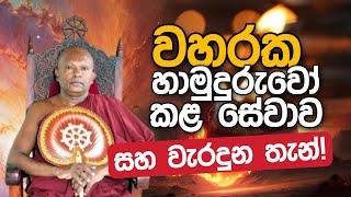 වහරක හාමුදුරුවෝ කළ සේවාව සහ වැරදුන තැන් | Daham Atuvawa