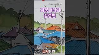 어반스케치 지붕그리기 종결편 #수채화 #펜드로잉 #art #그림 #sketch #Watercolor #제주도풍경