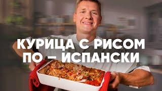 КУРИЦА С РИСОМ ПО-ИСПАНСКИ - рецепт от шефа Бельковича | ПроСто кухня | YouTube-версия