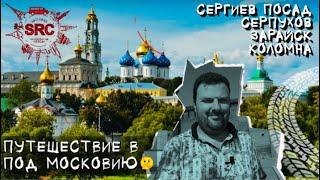 Как Москва столицей стала! История Личностей ломающих стереотипы! #Путешествие #Московская область..