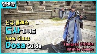 BDO) 신규 클래스 도사 가이드 (무한콤보) / Dosa PVE Guide (Infinite Combo)