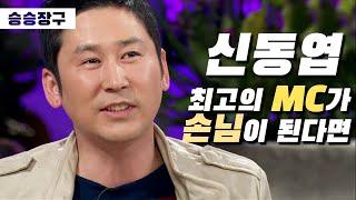 [승승장구 #37 신동엽 1편] 최고의 MC가 게스트로 나온다면?! 역시 동엽신 모든 에피소드가 너무 웃긴거 아니냐구요