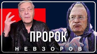 Пророческие слова Жириновского #невзоров