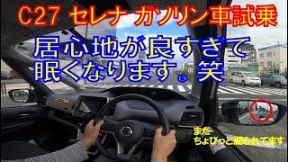 セレナ C27 試乗レビュー なんて居心地のいいミニバンなんでしょう 運転しやすいし速いし最高