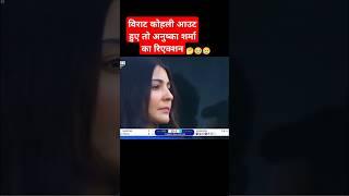 Virat Kohli Anushka Sharma kaisa reaction #dj #djsong #song