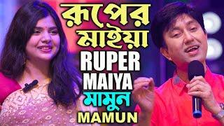 Mamun. Ruper Maiya (Live Show) মামুন - রূপের মাইয়া (লাইভ শো)