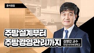 (창업) 효율적인 주방 설계부터 주방 경영관리까지_김영갑 교수 [2021 소상공인 온라인 실시간 교육 | 음식점업]