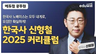 2025년 공무원 시험 대비 한국사 커리큘럼｜한국사 신형철｜에듀윌 공무원