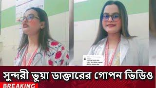 সুন্দরী ভুয়া ডাক্তারের কীর্তি কলাপ দেখুন | Vua doctor | Tiktok