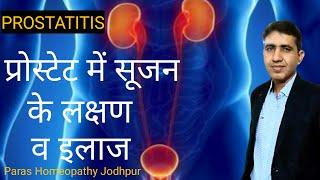 Inflammatory Prostatitis | प्रोस्टेट की सूजन | Prostatitis Symptoms & Treatment |Homeopathy Medicine