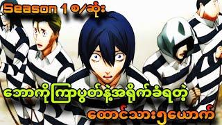 prisonschool season1စ/ဆုံး |ရေချိုးတာကိုချောင်းကြည့်လို့ထောင်ပါကျသွားတယ်