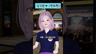 (결말) 삼각관계  #삐야기 #범다커플 #백설아 #제페토드라마