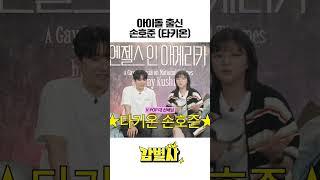 타키온은 빛보다 빠르다는 뜻 #손호준 #정연 #감별사