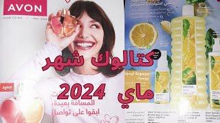 كتالوج أفون لشهر ماي ، عروض فصل الربيع و منتجات جديدة .catalogue avon mai 2024