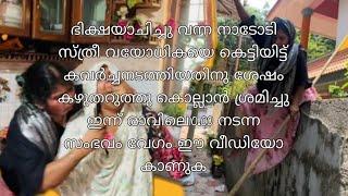 ഭിക്ഷ യാചിച്ചുവന്ന നാടോടി സ്ത്രീ  വയോധികയെ കെട്ടിയിട്ടു കവർച്ചെനടത്തി  കഴുതറുത്തു കൊല്ലാൻ ശ്രെമിച്ചു