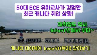 최근 캐나다 ECE  유아교사 취업 상황. 캐나다 데이케어  benefit 알아보기.  엄마는 집에 있는 것보다 일하러 가는 것을 더 좋아해요! #ECE #유아교사 #캐나다