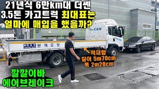 "21년식 6만km대 더쎈 3.5톤 카고트럭 최대표는 얼마에 매입을 했을까?" (깔깔이바, 에어브레이크, 화물차)