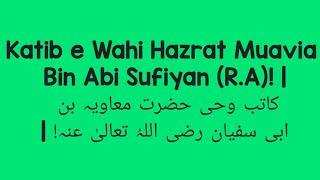 Katib e Wahi Hazrat Muavia Bin Abi Sufiyan (R.A)! |کاتب وحی حضرت معاویہ بن ابی سفیان رضی اللہُ ! |