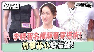 李曉涵名模靜奢穿搭術！簡單背心變高級！ 女人我最大 20241014