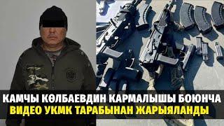 Камчы Көлбаевдин кармалышы боюнча видео УКМК тарабынан жарыяланды #кыргызстан #укмк #политклиника