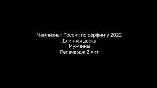 Чемпионат России по сёрфингу 2022 Длинная доска Мужчины Репечардж 2 Хит