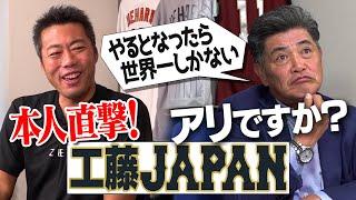 なぜメジャーのオファーを辞退!?「やるなら世界一」侍ジャパン監督への思い激白!?ドラフト秘話…プロ入り拒否→逆転入団の真相!?工藤公康流の人心掌握術!?PL×愛工大名電チャーハン対決開催!?【⑤/５】