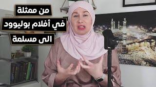 ذهبت في عطلة وعدت الى المنزل وأنا مسلمة - الحلقة الأولى من بودكاست الطريق المستقيم