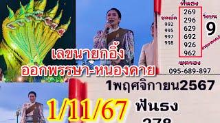 ระวังนายกอิ้ง3ตัวตรง“หนองคายวันออกพพรรษา”หนุ่มตาคลี962ตรงๆ1/11/67“ตามต่อ