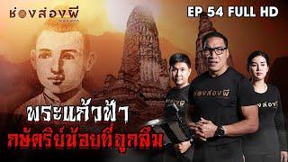 พระแก้วฟ้า กษัตริย์​น้อยที่ถูกลืม EP.54 ​I​ ช่องส่องผี