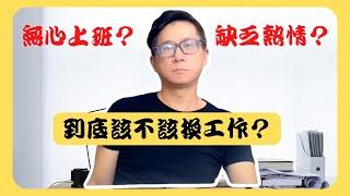 工作找不到方向？陷入惡性循環？你值得擁有更好的人生！