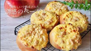 【夢のコラボパン】カラメルりんごのクランブルチーズケーキベーグルCrumble cheesecake bagel with caramelized apples