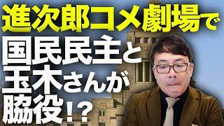 国民民主党カウントダウン？進次郎コメ劇場で、国民民主と玉木さんが脇役に！？正論をボヤいて大炎上！？減税、基礎控除はすっかり参院選の争点から外れる！？｜上念司チャンネル ニュースの虎側