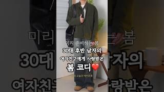 173cm 30대 주말 데이트날 입기 좋은 남자 남친룩 코디법 추천 #남자데일리룩 #남자봄코디 #남자코디추천