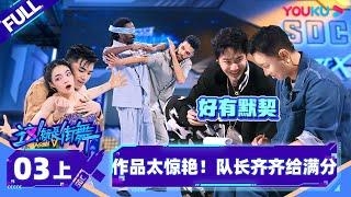 Non-sub [Street Dance of China S5] EP03 Part 1 | Watch Subbed Version on APP | YOUKU SHOW