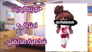 •| تجربة ايديت احترافي |• شخصية ~ ameera in Qween~ // بمساعدة "نايا"