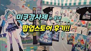 미쿠 감사제 홍대 팝업스토어 다녀왔어요!!